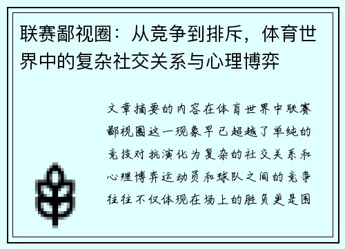 联赛鄙视圈：从竞争到排斥，体育世界中的复杂社交关系与心理博弈