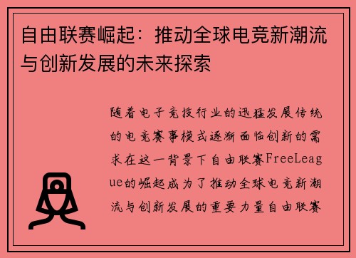 自由联赛崛起：推动全球电竞新潮流与创新发展的未来探索
