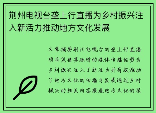 荆州电视台垄上行直播为乡村振兴注入新活力推动地方文化发展
