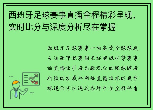 西班牙足球赛事直播全程精彩呈现，实时比分与深度分析尽在掌握