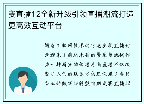赛直播12全新升级引领直播潮流打造更高效互动平台