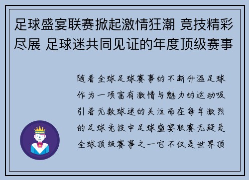 足球盛宴联赛掀起激情狂潮 竞技精彩尽展 足球迷共同见证的年度顶级赛事