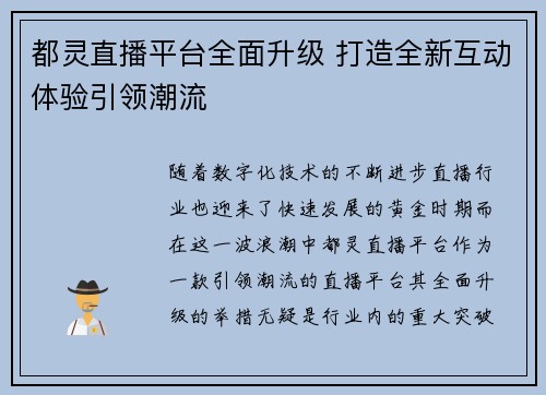 都灵直播平台全面升级 打造全新互动体验引领潮流