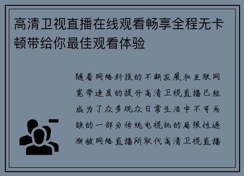 高清卫视直播在线观看畅享全程无卡顿带给你最佳观看体验