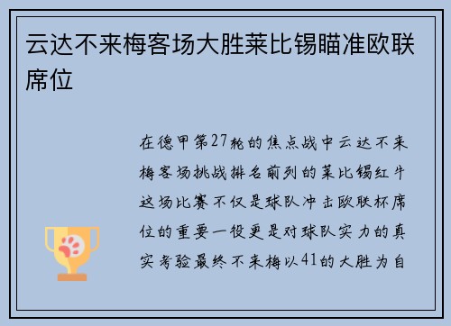 云达不来梅客场大胜莱比锡瞄准欧联席位
