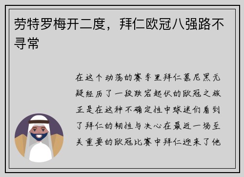 劳特罗梅开二度，拜仁欧冠八强路不寻常