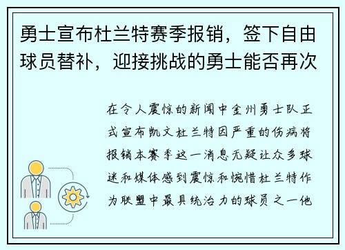 勇士宣布杜兰特赛季报销，签下自由球员替补，迎接挑战的勇士能否再次逆袭？
