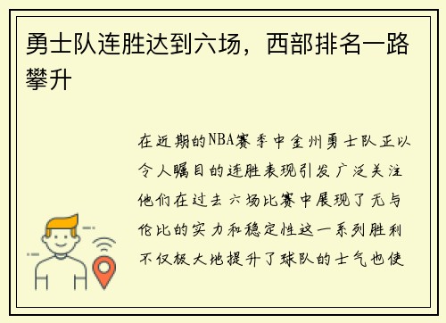 勇士队连胜达到六场，西部排名一路攀升