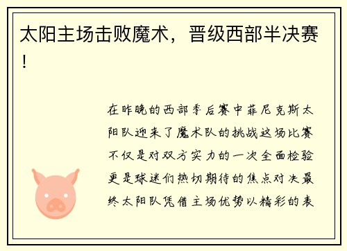 太阳主场击败魔术，晋级西部半决赛！