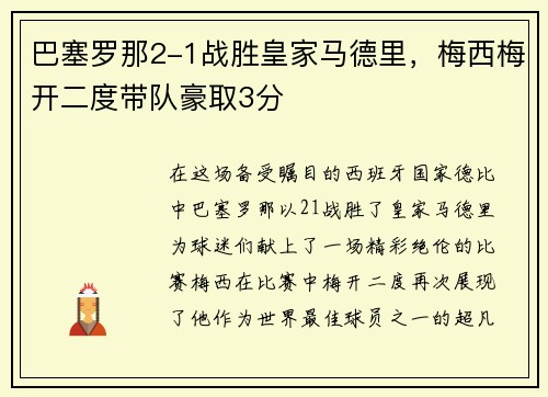 巴塞罗那2-1战胜皇家马德里，梅西梅开二度带队豪取3分