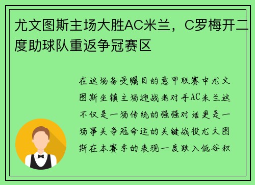 尤文图斯主场大胜AC米兰，C罗梅开二度助球队重返争冠赛区