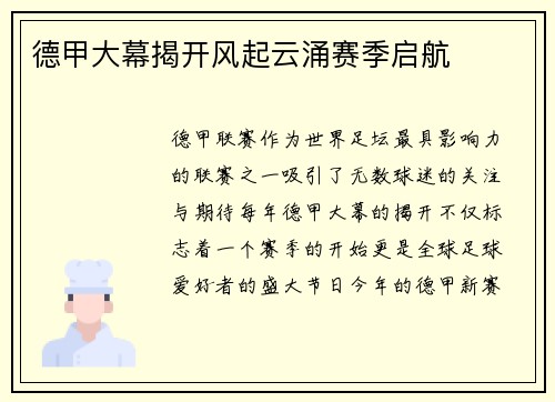 德甲大幕揭开风起云涌赛季启航