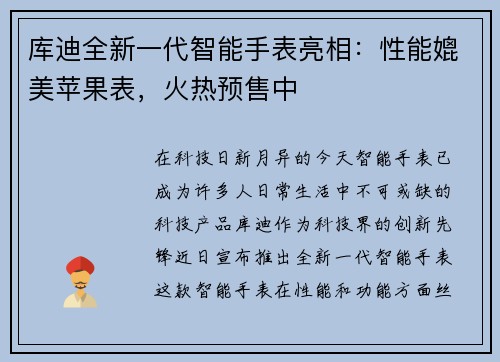 库迪全新一代智能手表亮相：性能媲美苹果表，火热预售中