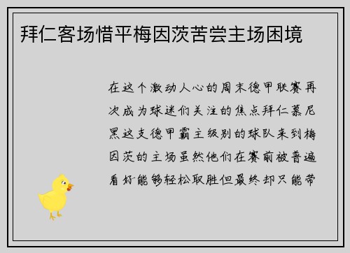 拜仁客场惜平梅因茨苦尝主场困境