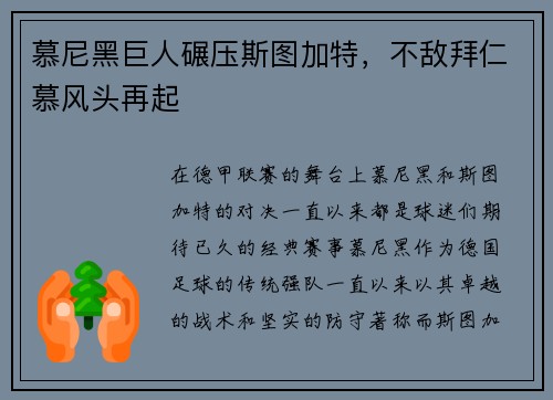 慕尼黑巨人碾压斯图加特，不敌拜仁慕风头再起