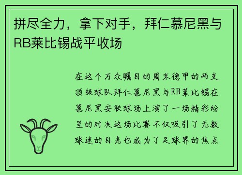 拼尽全力，拿下对手，拜仁慕尼黑与RB莱比锡战平收场
