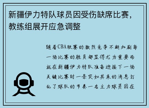 新疆伊力特队球员因受伤缺席比赛，教练组展开应急调整