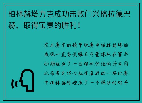 柏林赫塔力克成功击败门兴格拉德巴赫，取得宝贵的胜利！