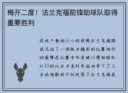 梅开二度！法兰克福前锋助球队取得重要胜利