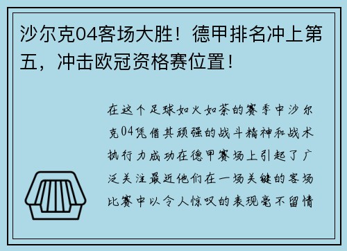 沙尔克04客场大胜！德甲排名冲上第五，冲击欧冠资格赛位置！
