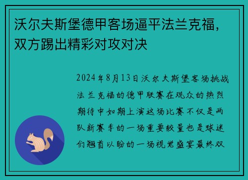 沃尔夫斯堡德甲客场逼平法兰克福，双方踢出精彩对攻对决