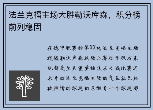 法兰克福主场大胜勒沃库森，积分榜前列稳固