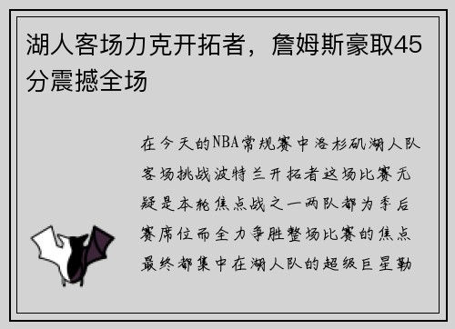 湖人客场力克开拓者，詹姆斯豪取45分震撼全场