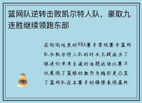 篮网队逆转击败凯尔特人队，豪取九连胜继续领跑东部