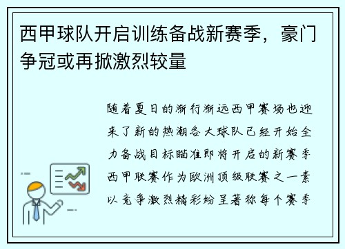 西甲球队开启训练备战新赛季，豪门争冠或再掀激烈较量