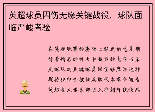 英超球员因伤无缘关键战役，球队面临严峻考验