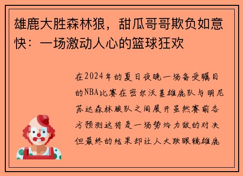 雄鹿大胜森林狼，甜瓜哥哥欺负如意快：一场激动人心的篮球狂欢