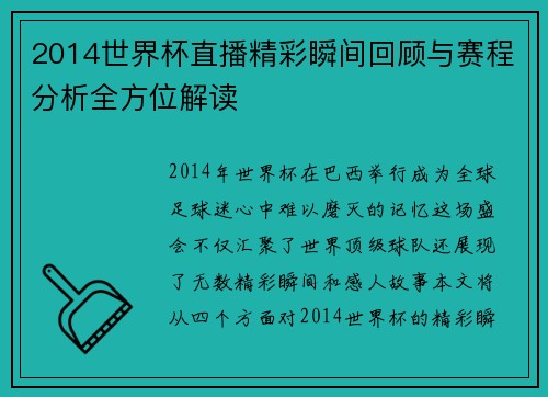 2014世界杯直播精彩瞬间回顾与赛程分析全方位解读