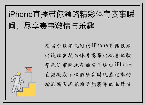 iPhone直播带你领略精彩体育赛事瞬间，尽享赛事激情与乐趣