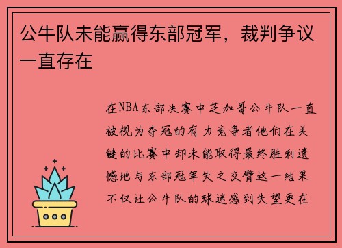 公牛队未能赢得东部冠军，裁判争议一直存在
