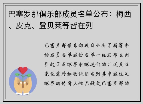 巴塞罗那俱乐部成员名单公布：梅西、皮克、登贝莱等皆在列