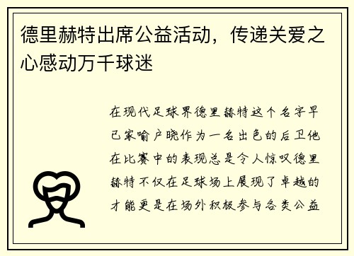 德里赫特出席公益活动，传递关爱之心感动万千球迷
