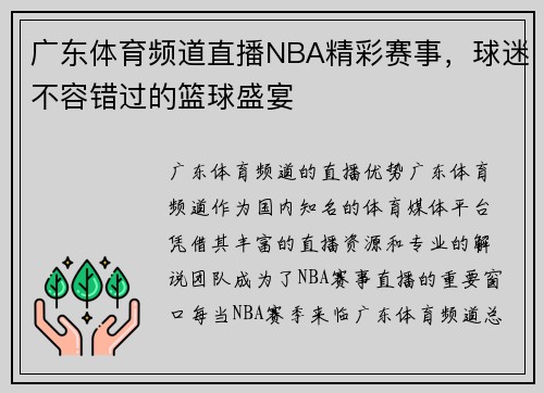 广东体育频道直播NBA精彩赛事，球迷不容错过的篮球盛宴