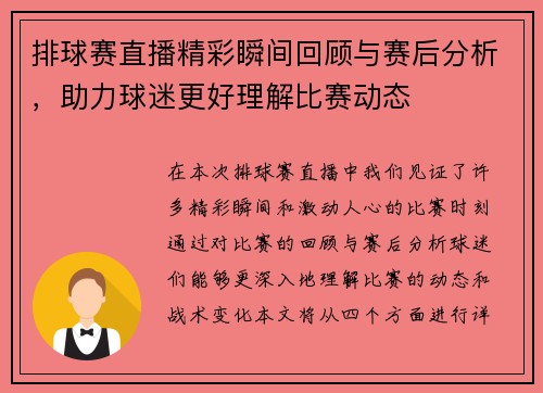 排球赛直播精彩瞬间回顾与赛后分析，助力球迷更好理解比赛动态