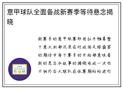 意甲球队全面备战新赛季等待悬念揭晓