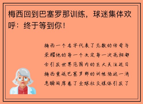 梅西回到巴塞罗那训练，球迷集体欢呼：终于等到你！