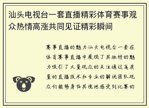 汕头电视台一套直播精彩体育赛事观众热情高涨共同见证精彩瞬间