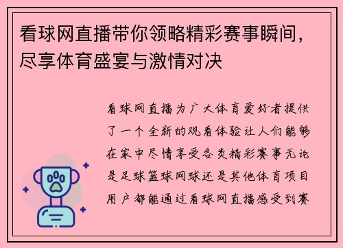 看球网直播带你领略精彩赛事瞬间，尽享体育盛宴与激情对决