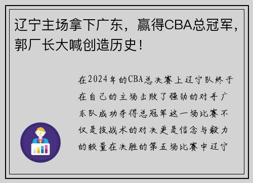 辽宁主场拿下广东，赢得CBA总冠军，郭厂长大喊创造历史！