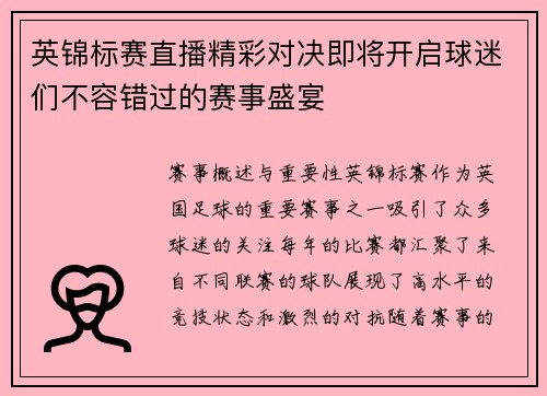 英锦标赛直播精彩对决即将开启球迷们不容错过的赛事盛宴