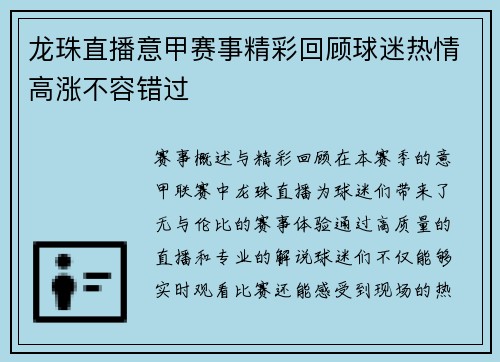 龙珠直播意甲赛事精彩回顾球迷热情高涨不容错过