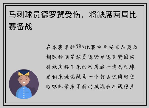 马刺球员德罗赞受伤，将缺席两周比赛备战