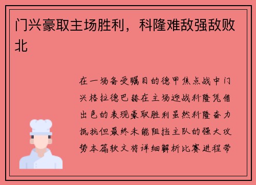 门兴豪取主场胜利，科隆难敌强敌败北