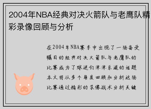 2004年NBA经典对决火箭队与老鹰队精彩录像回顾与分析