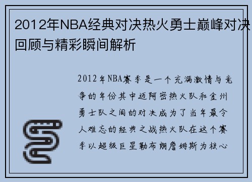 2012年NBA经典对决热火勇士巅峰对决回顾与精彩瞬间解析