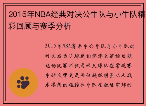 2015年NBA经典对决公牛队与小牛队精彩回顾与赛季分析